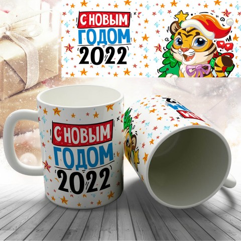 Кружка "С Новым, 2022, годом" купить за 9.40